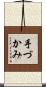 手づかみ Scroll