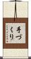 手づくり Scroll