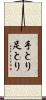 手とり足とり Scroll