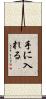 手に入れる Scroll