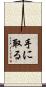 手に取る Scroll