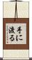 手に渡る Scroll