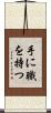 手に職を持つ Scroll