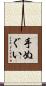 手ぬぐい Scroll