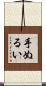 手ぬるい Scroll