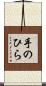 手のひら Scroll