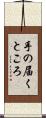 手の届くところ Scroll