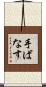 手ばなす Scroll