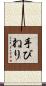 手びねり Scroll