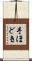 手ほどき Scroll