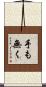 手も無く Scroll