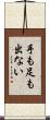 手も足も出ない Scroll