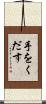 手をくだす Scroll