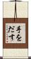 手をだす Scroll