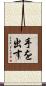 手を出す Scroll