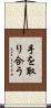 手を取り合う Scroll