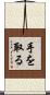 手を取る Scroll