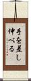 手を差し伸べる Scroll