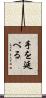 手を延べる Scroll