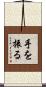 手を振る Scroll