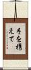手を携えて Scroll