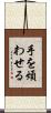 手を煩わせる Scroll