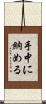 手中に納める Scroll
