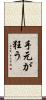 手元が狂う Scroll