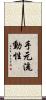 手元流動性 Scroll