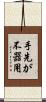 手先が不器用 Scroll