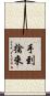 手到擒來 Scroll