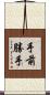 手前勝手 Scroll