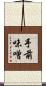 手前味噌 Scroll