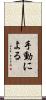 手動による Scroll