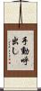 手動呼出し Scroll