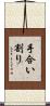 手合い割り Scroll