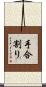 手合割り Scroll