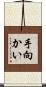 手向かい Scroll