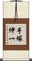 手塚伸一 Scroll