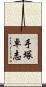 手塚卓志 Scroll