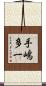 手嶋多一 Scroll