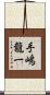 手嶋龍一 Scroll