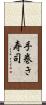 手巻き寿司 Scroll