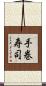手巻寿司 Scroll