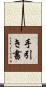 手引き書 Scroll