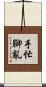 手忙腳亂 Scroll