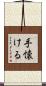 手懐ける Scroll