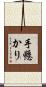 手懸かり Scroll
