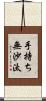 手持ち無沙汰 Scroll