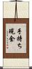 手持ち現金 Scroll